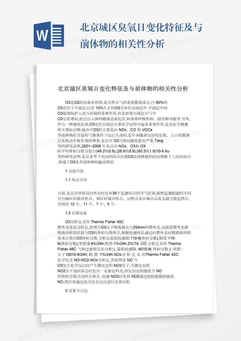 北京城区臭氧日变化特征及与前体物的相关性分析