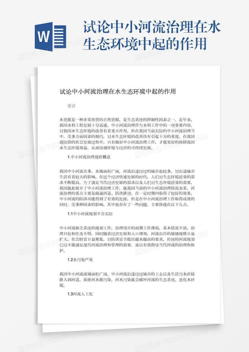 试论中小河流治理在水生态环境中起的作用
