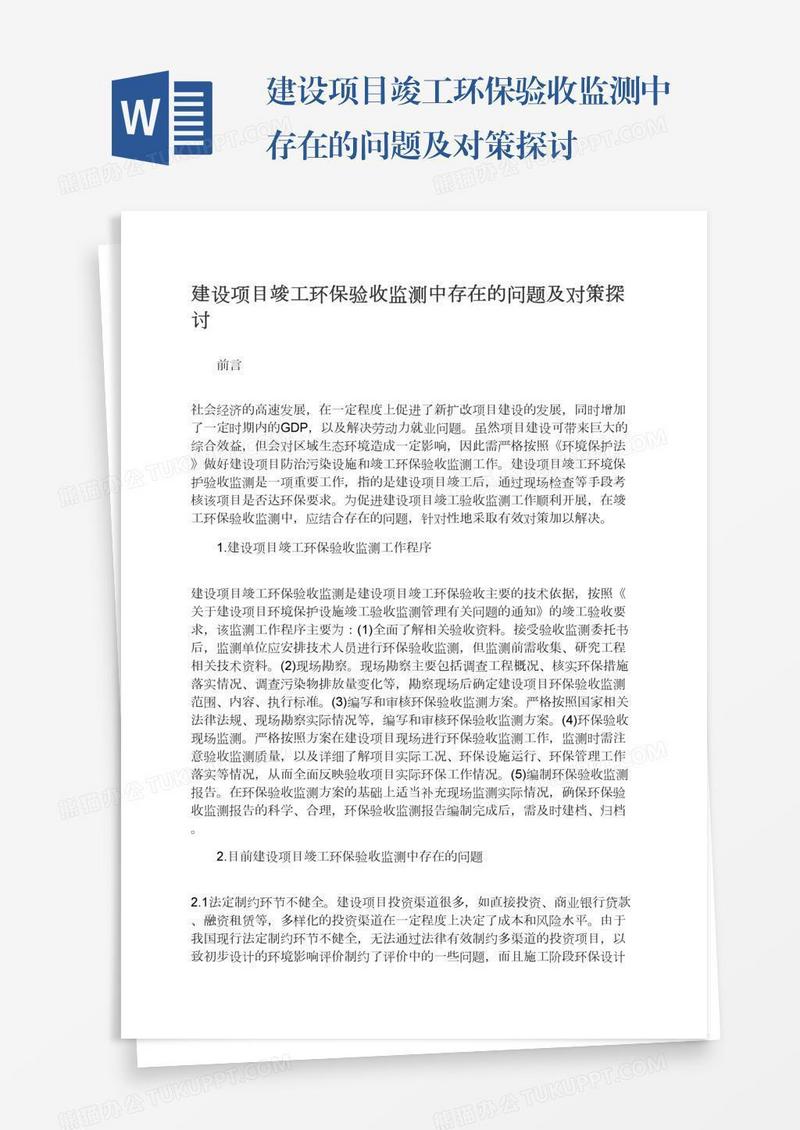 建设项目竣工环保验收监测中存在的问题及对策探讨
