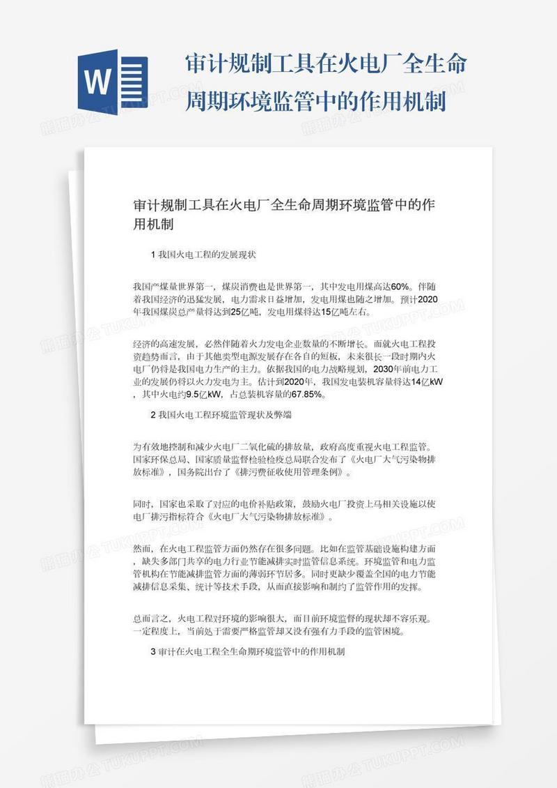 审计规制工具在火电厂全生命周期环境监管中的作用机制