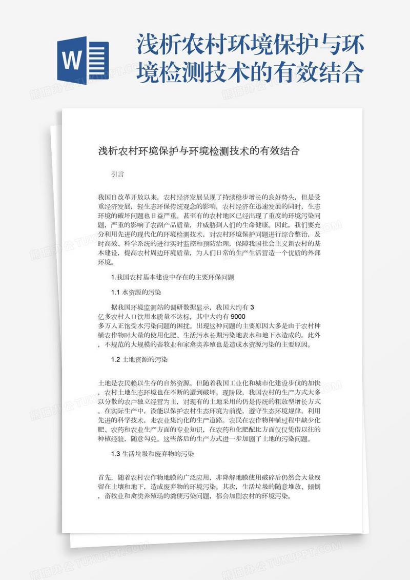 浅析农村环境保护与环境检测技术的有效结合
