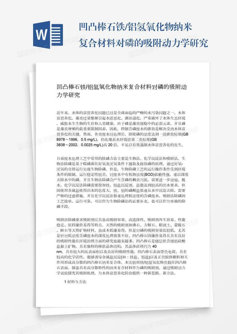 凹凸棒石铁/铝氢氧化物纳米复合材料对磷的吸附动力学研究