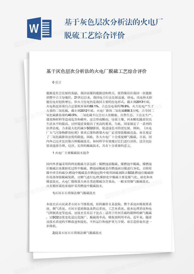 基于灰色层次分析法的火电厂脱硫工艺综合评价
