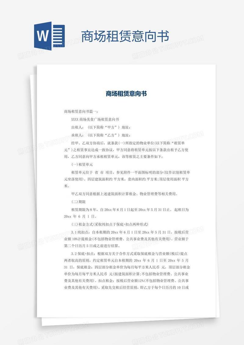 商场租赁意向书