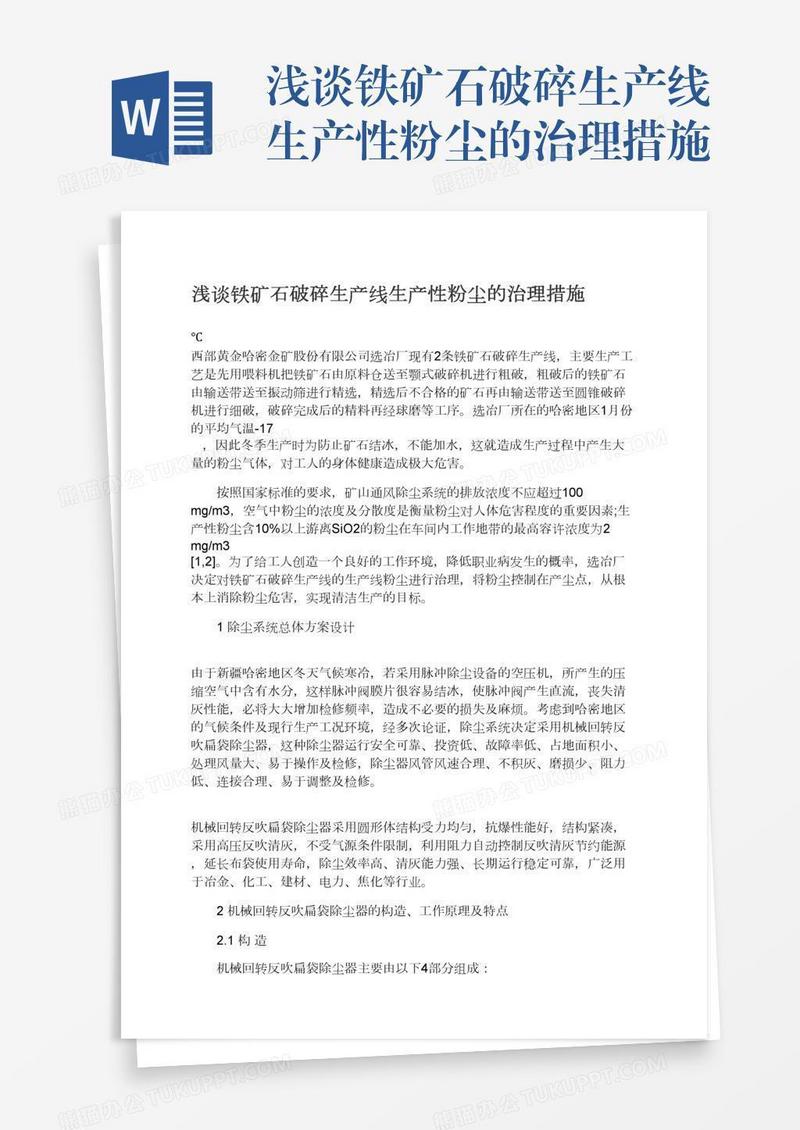 浅谈铁矿石破碎生产线生产性粉尘的治理措施