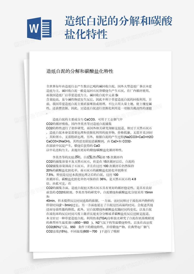 造纸白泥的分解和碳酸盐化特性