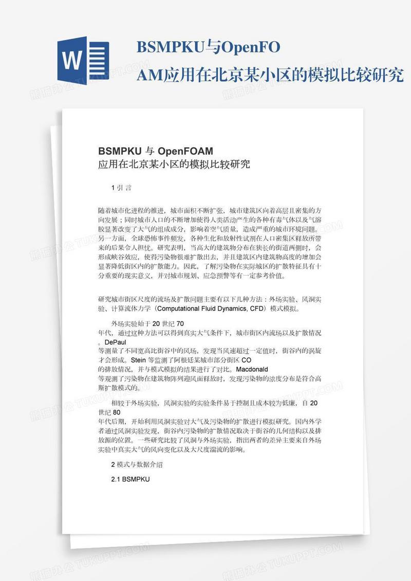 BSMPKU与OpenFOAM应用在北京某小区的模拟比较研究
