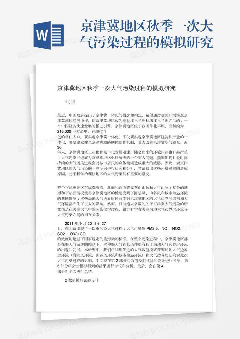 京津冀地区秋季一次大气污染过程的模拟研究