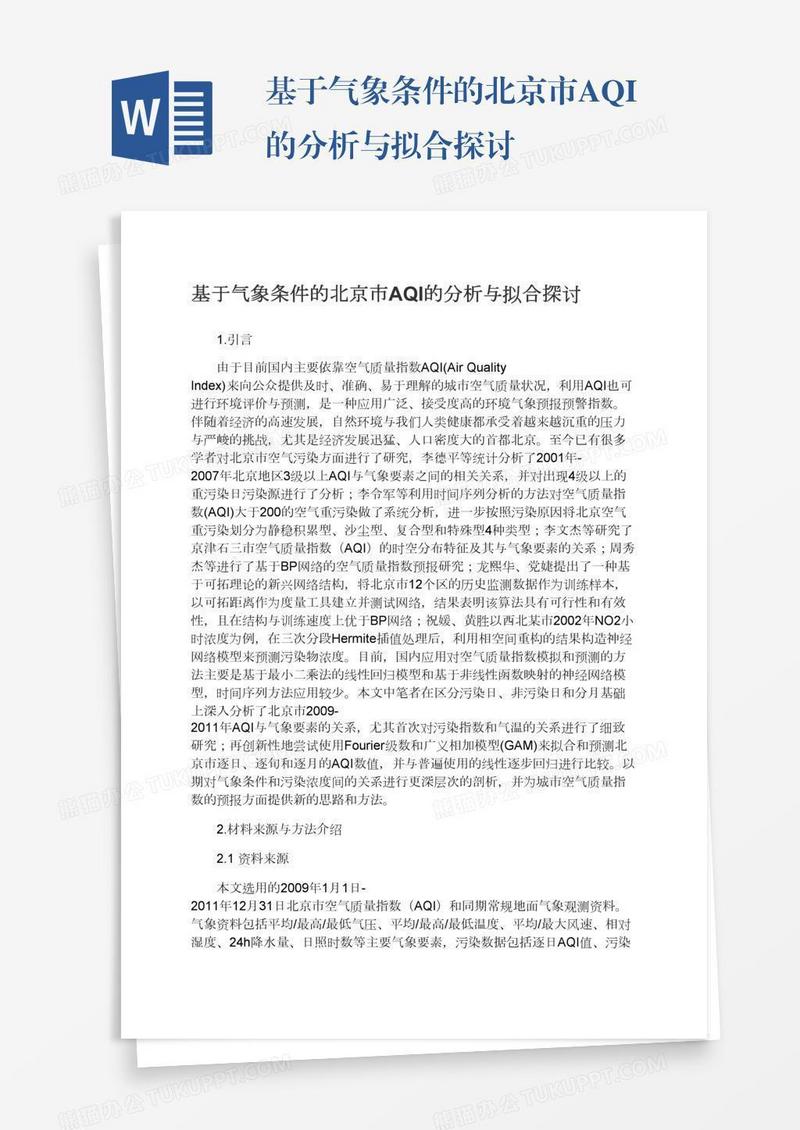 基于气象条件的北京市AQI的分析与拟合探讨