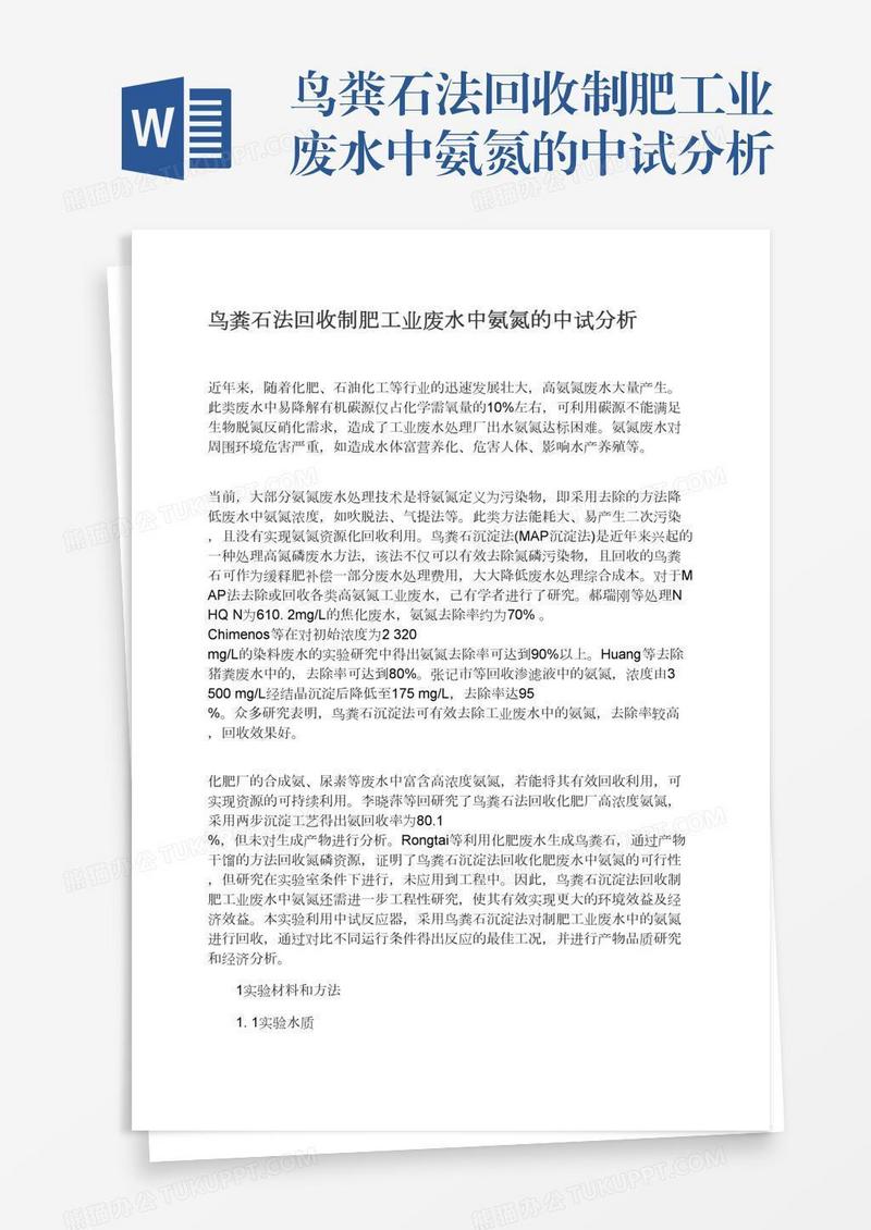 鸟粪石法回收制肥工业废水中氨氮的中试分析