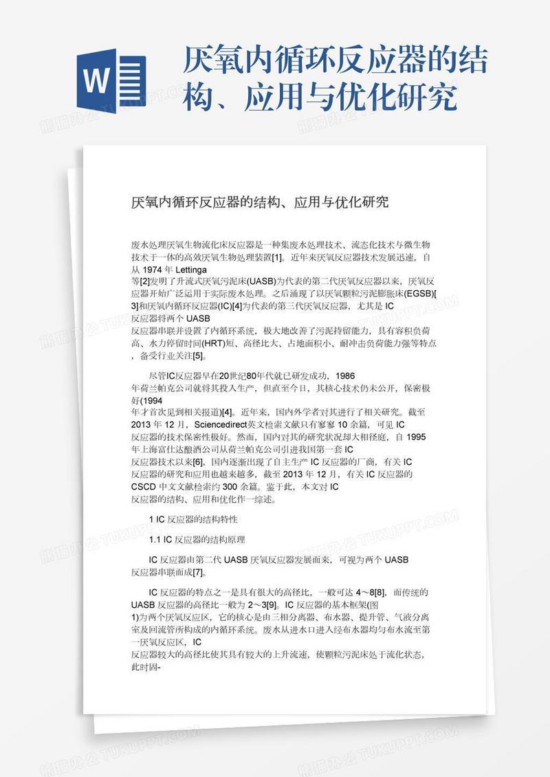 厌氧内循环反应器的结构、应用与优化研究