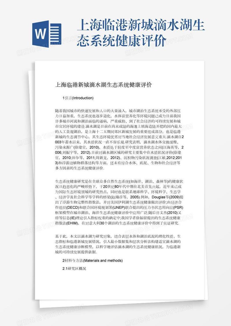 上海临港新城滴水湖生态系统健康评价