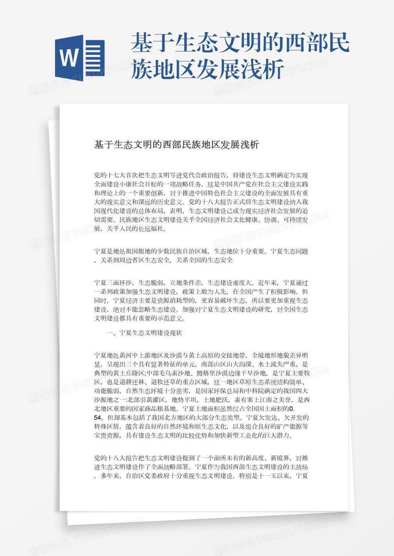 基于生态文明的西部民族地区发展浅析