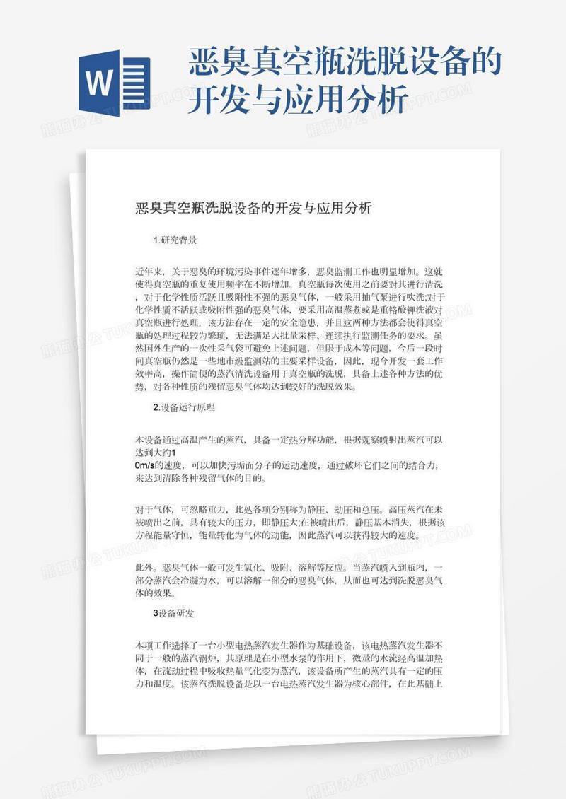 恶臭真空瓶洗脱设备的开发与应用分析