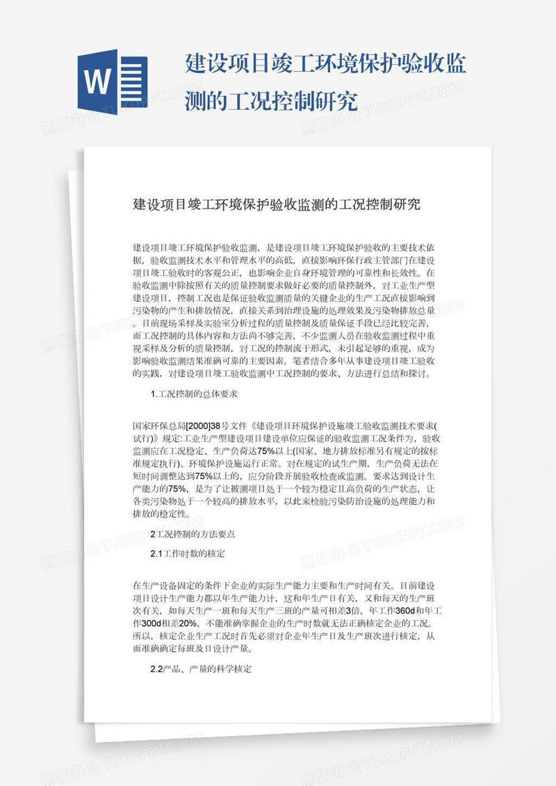 建设项目竣工环境保护验收监测的工况控制研究