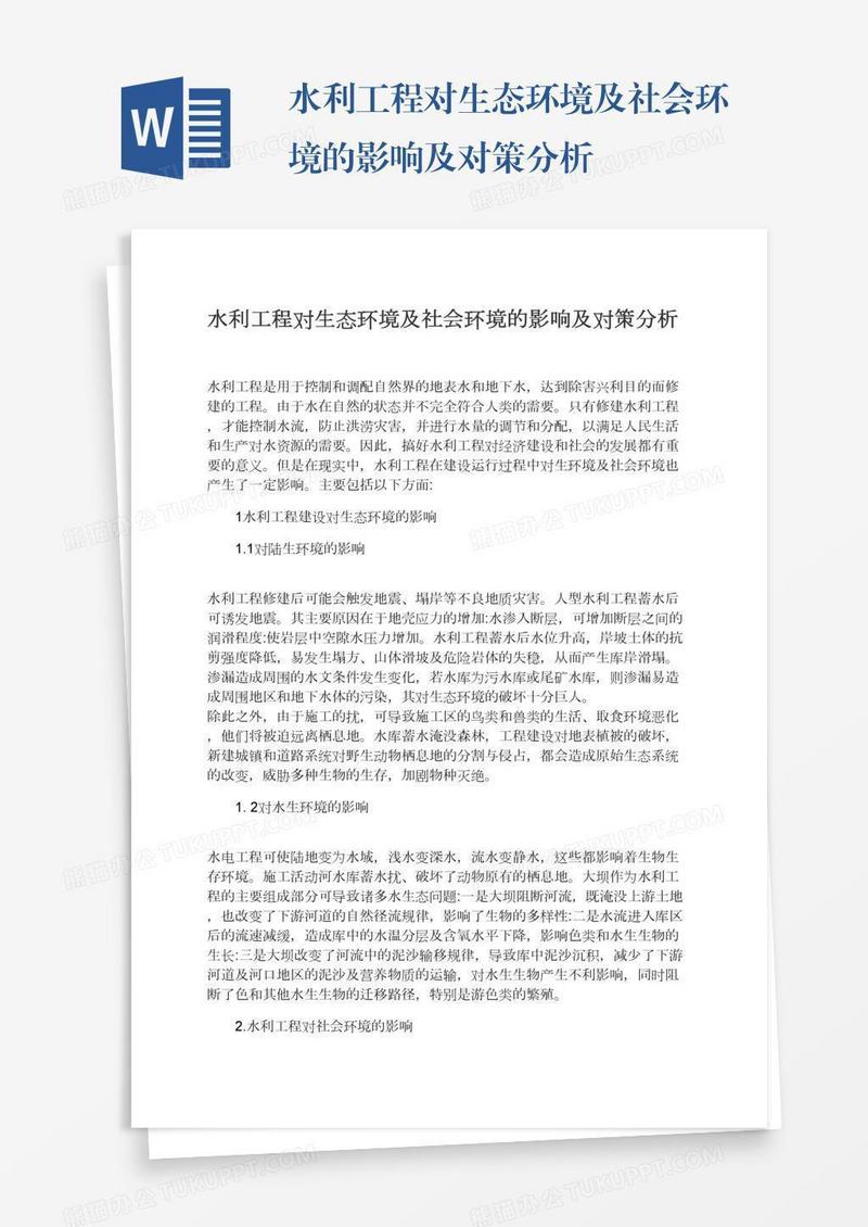 水利工程对生态环境及社会环境的影响及对策分析