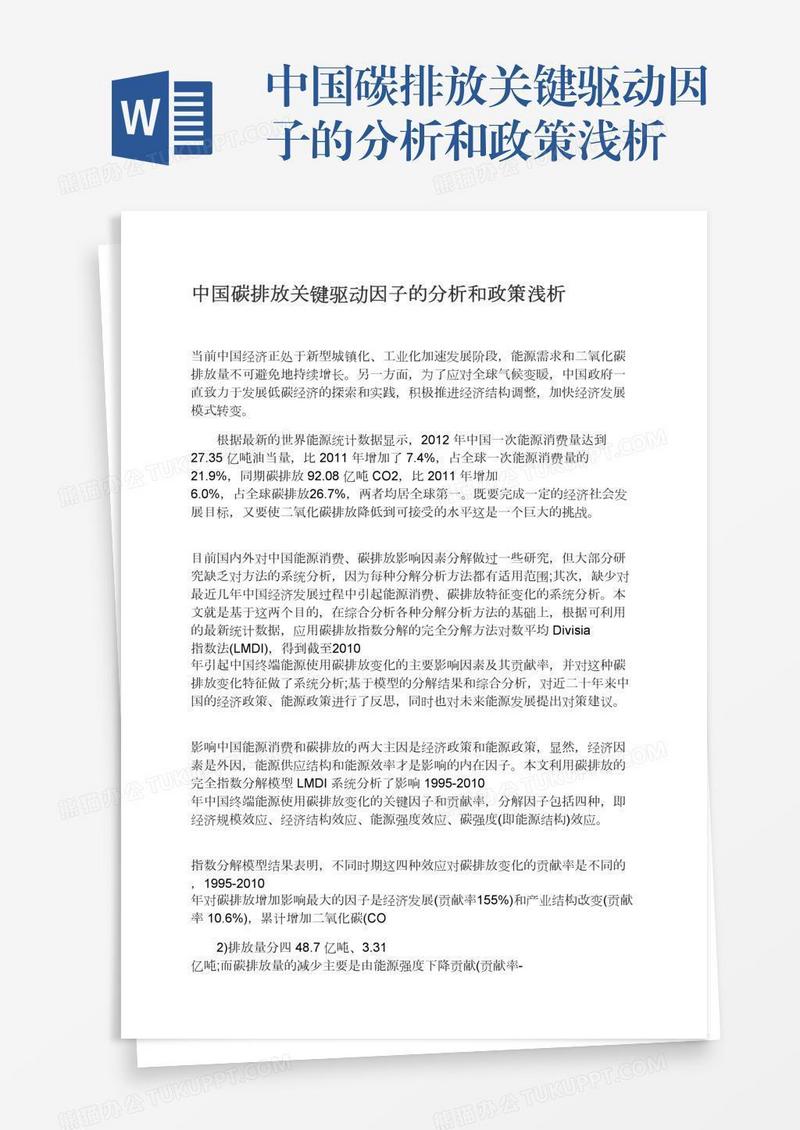 中国碳排放关键驱动因子的分析和政策浅析