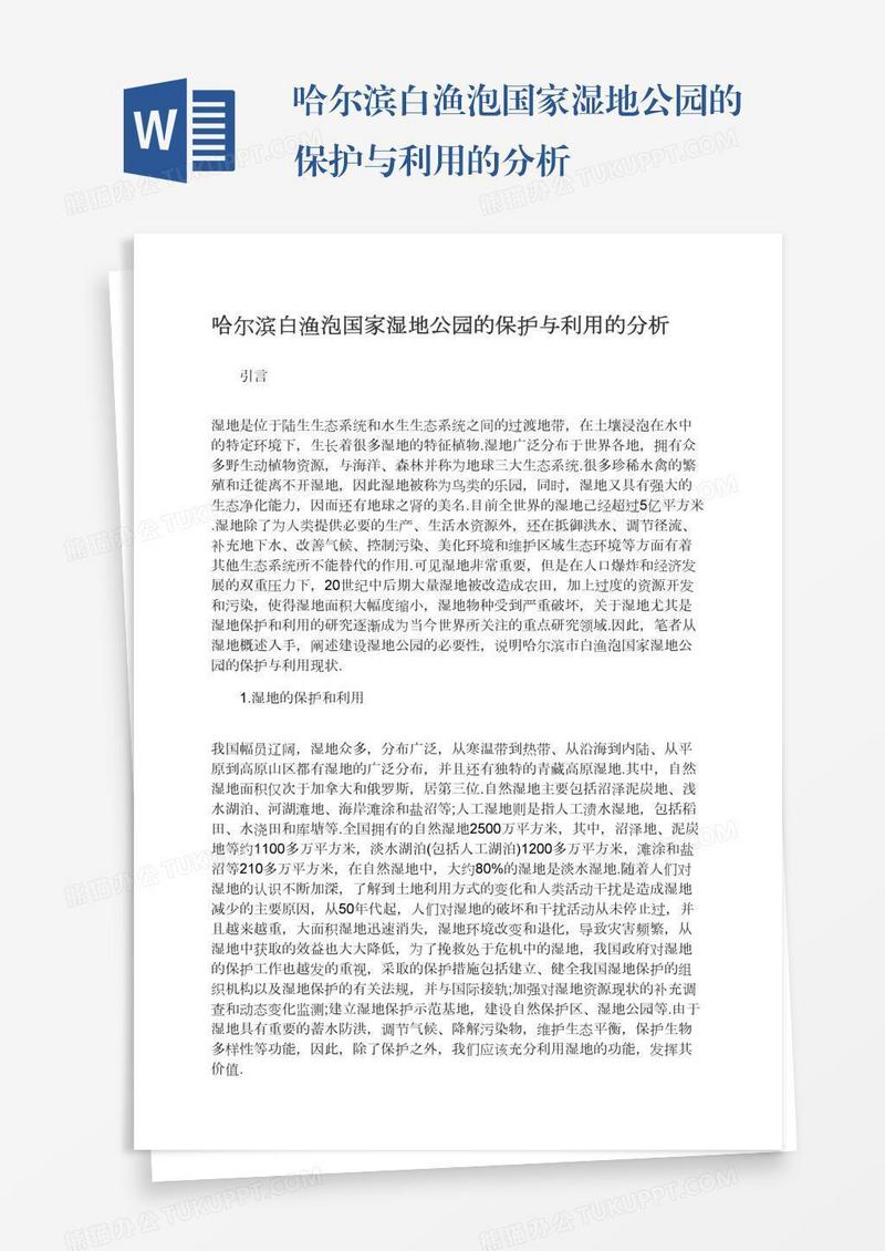 哈尔滨白渔泡国家湿地公园的保护与利用的分析