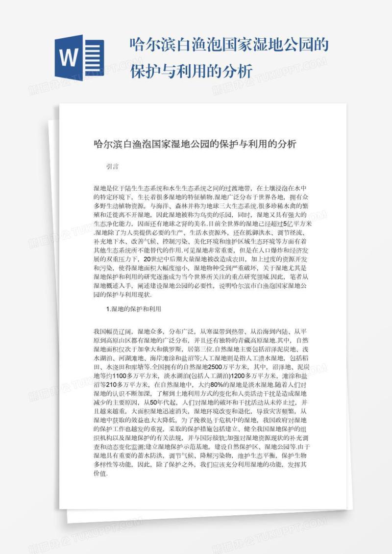 哈尔滨白渔泡国家湿地公园的保护与利用的分析