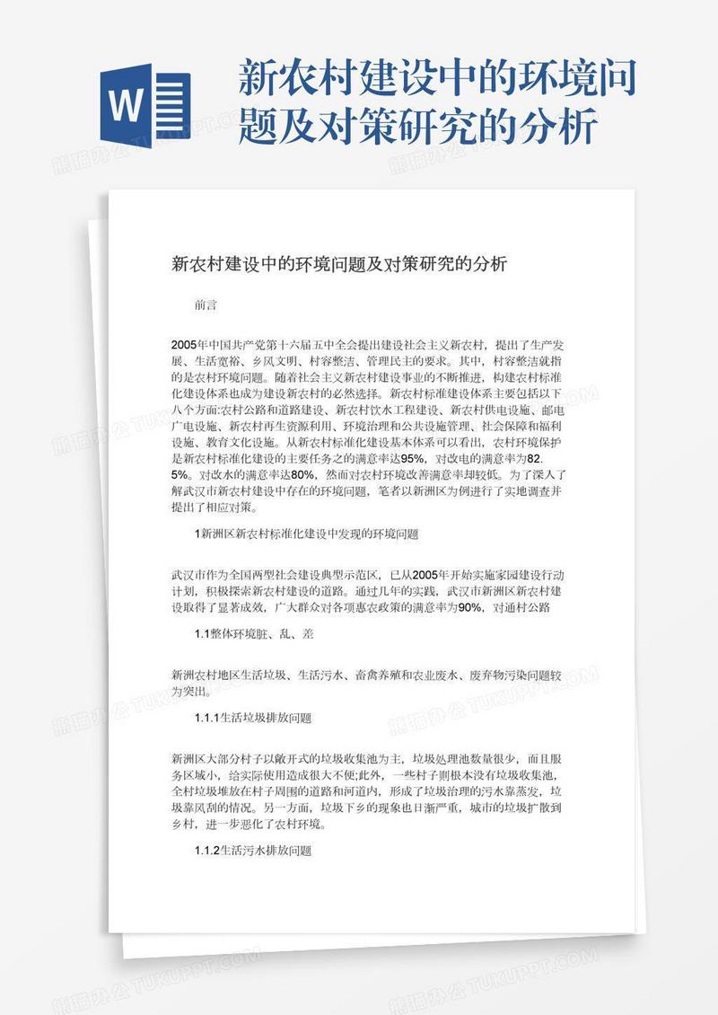 新农村建设中的环境问题及对策研究的分析