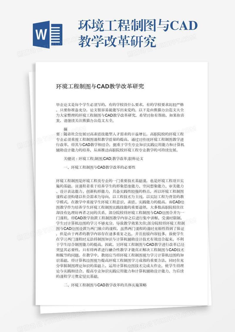 环境工程制图与CAD教学改革研究