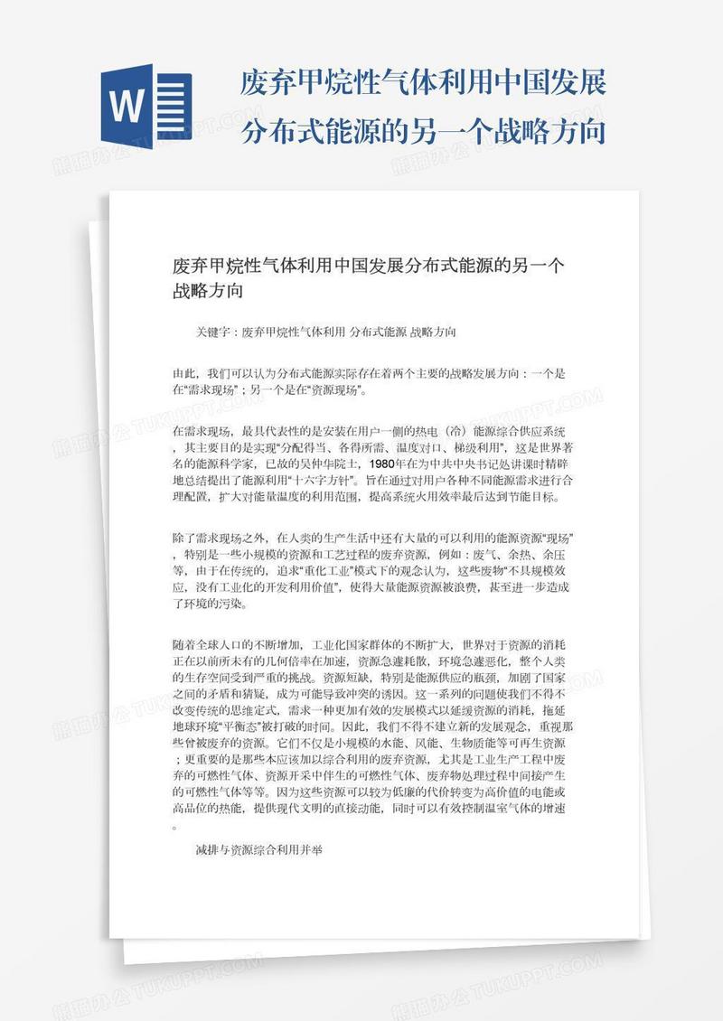 废弃甲烷性气体利用中国发展分布式能源的另一个战略方向