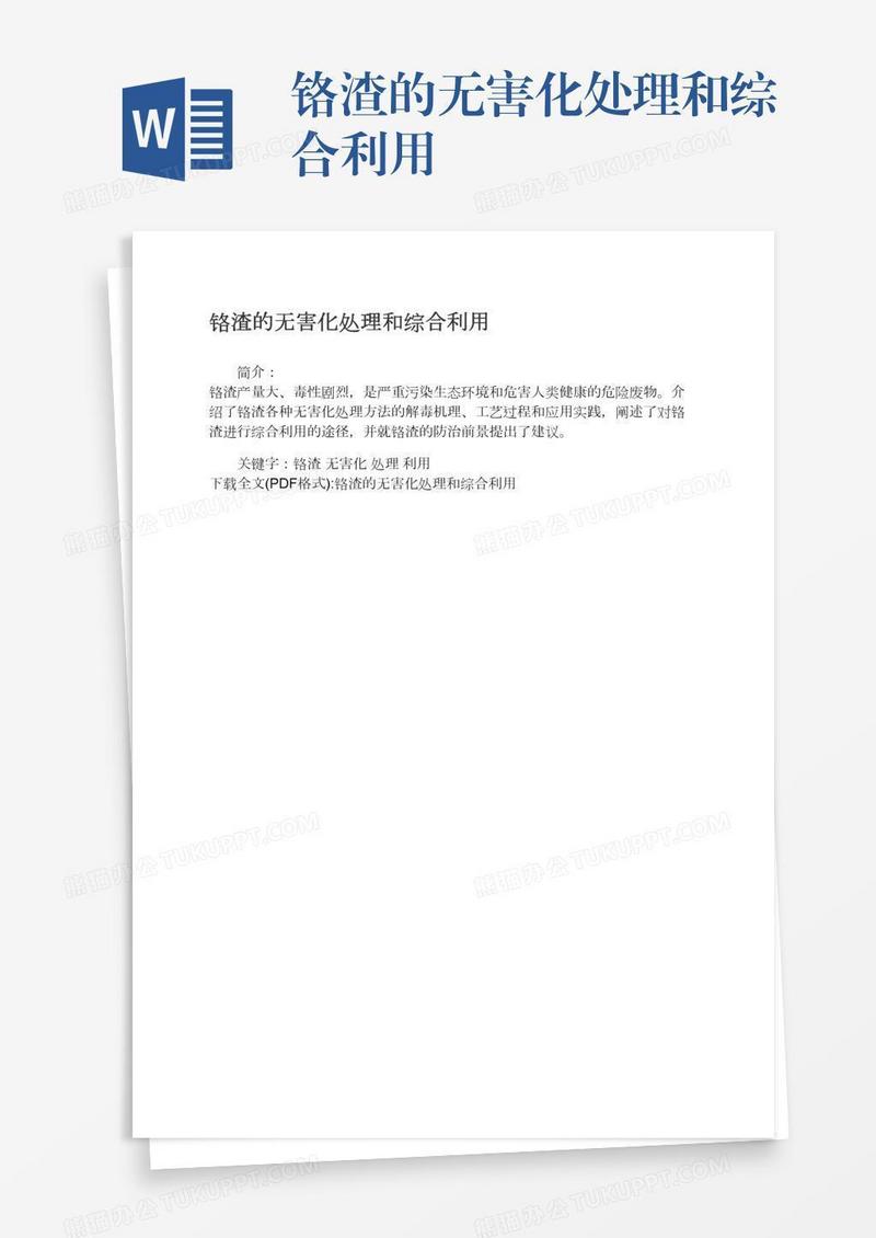 铬渣的无害化处理和综合利用