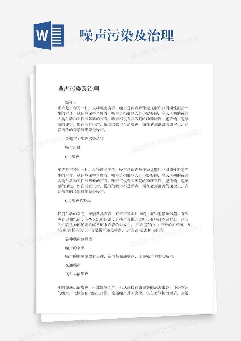 噪声污染及治理