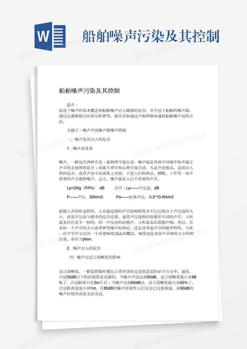 船舶噪声污染及其控制