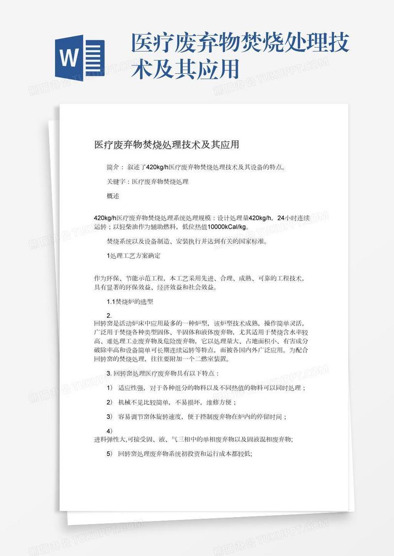 医疗废弃物焚烧处理技术及其应用
