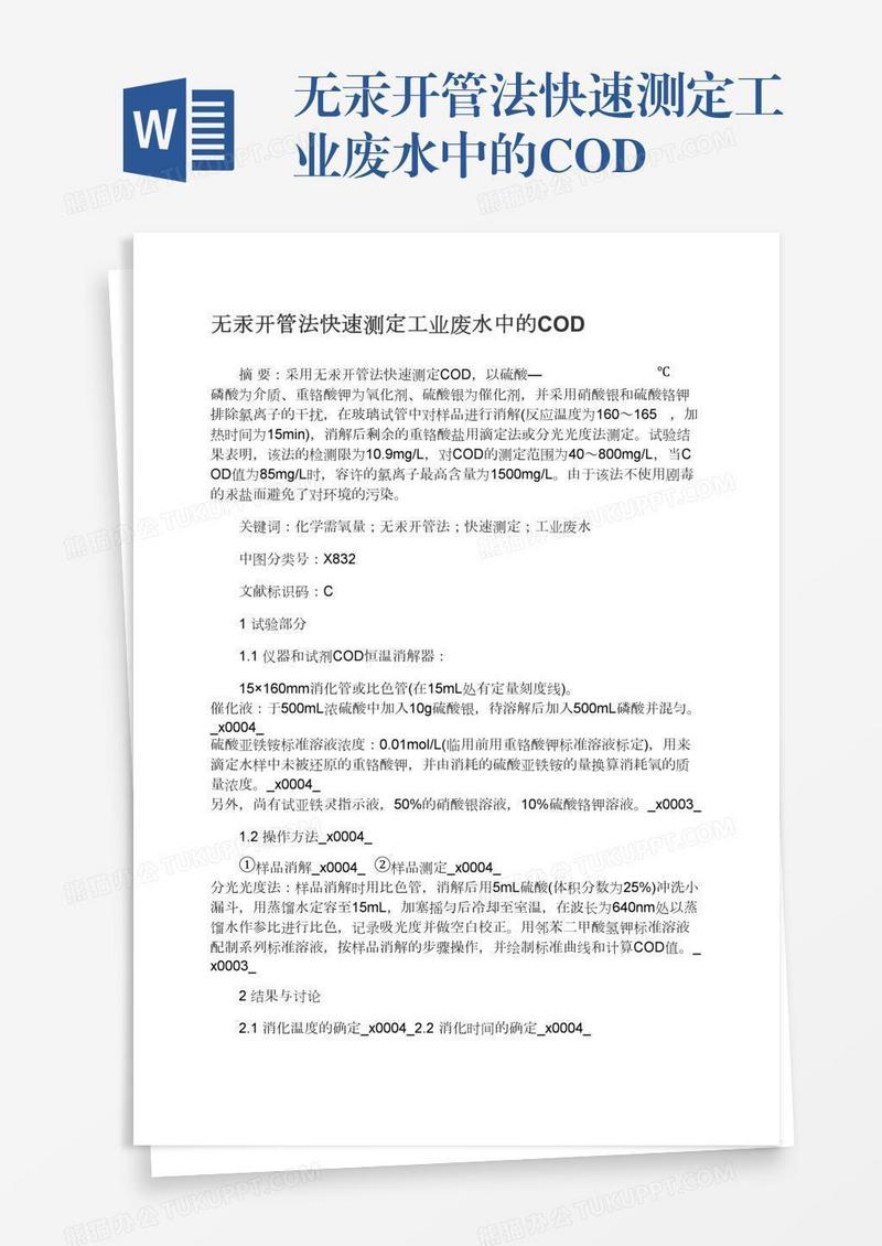 无汞开管法快速测定工业废水中的COD
