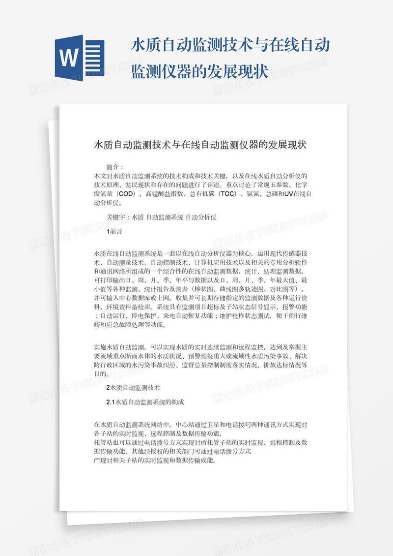 水质自动监测技术与在线自动监测仪器的发展现状