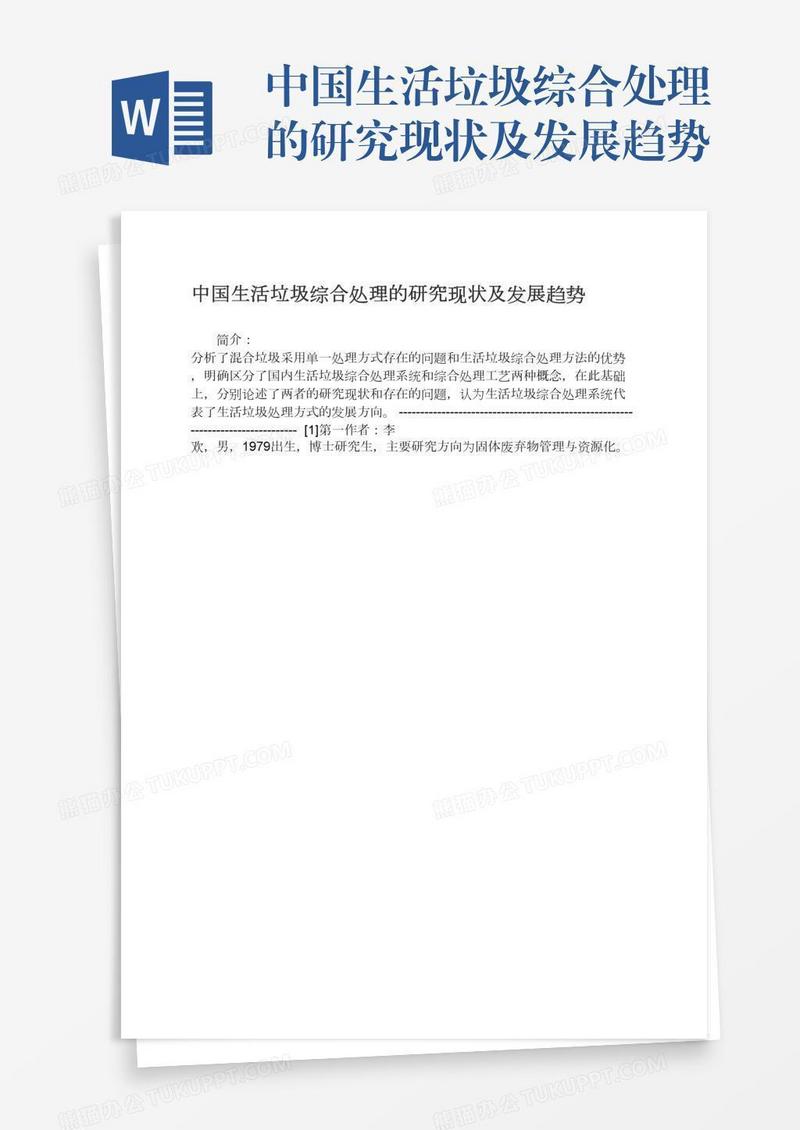 中国生活垃圾综合处理的研究现状及发展趋势