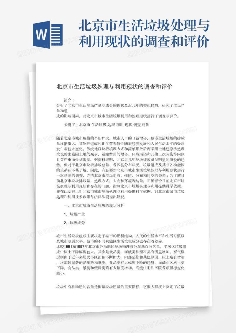 北京市生活垃圾处理与利用现状的调查和评价