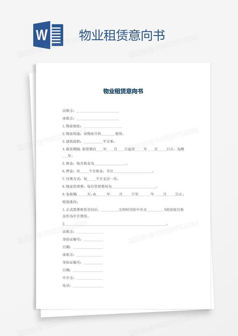 物业租赁意向书