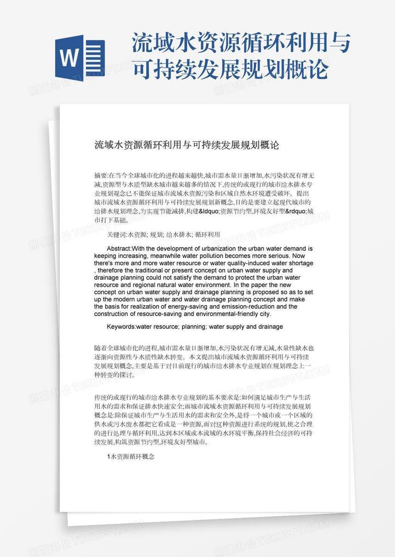 流域水资源循环利用与可持续发展规划概论