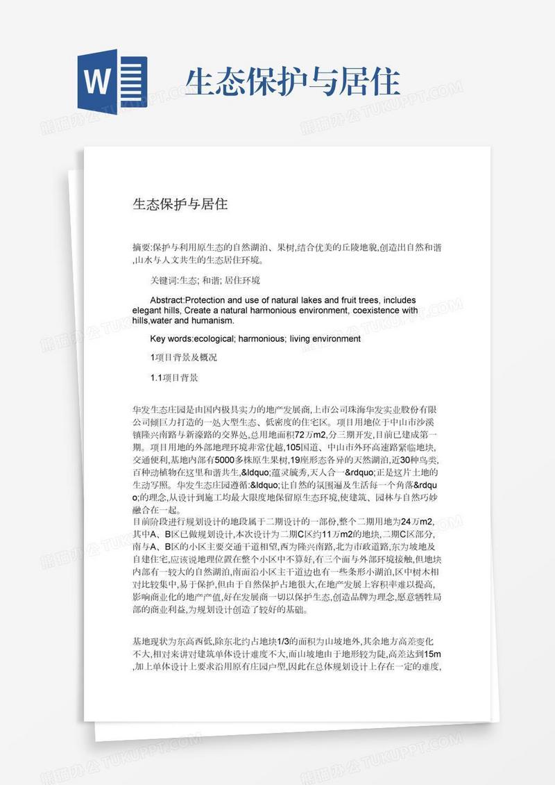 生态保护与居住