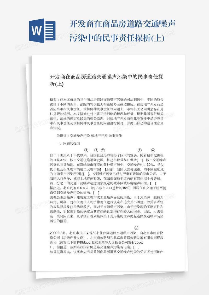开发商在商品房道路交通噪声污染中的民事责任探析(上)