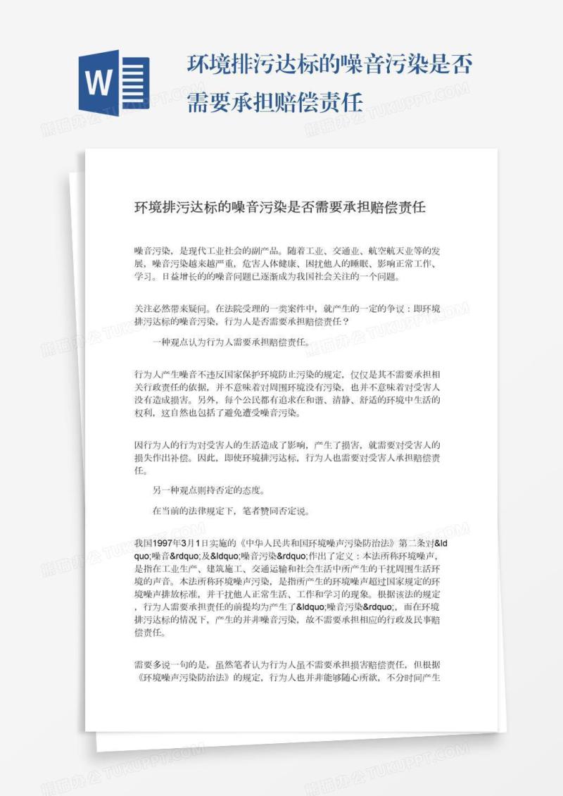 环境排污达标的噪音污染是否需要承担赔偿责任