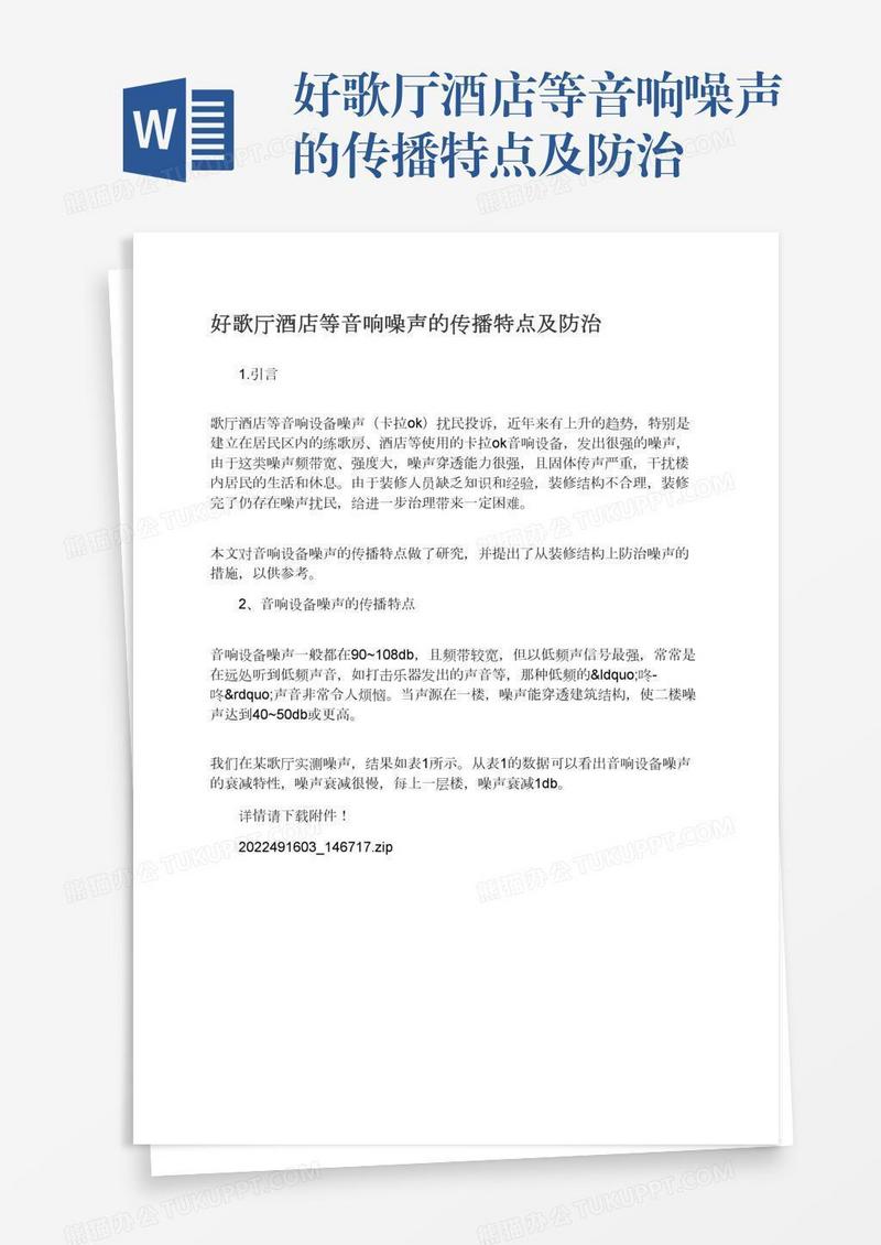 好歌厅酒店等音响噪声的传播特点及防治