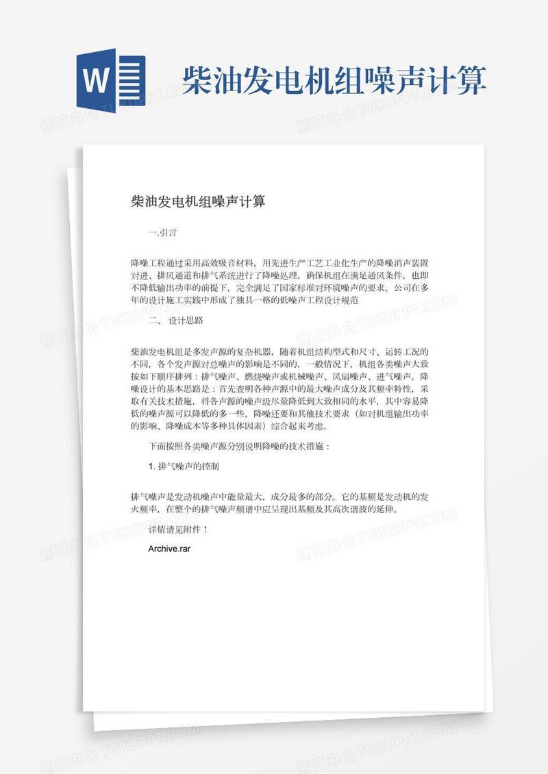 柴油发电机组噪声计算