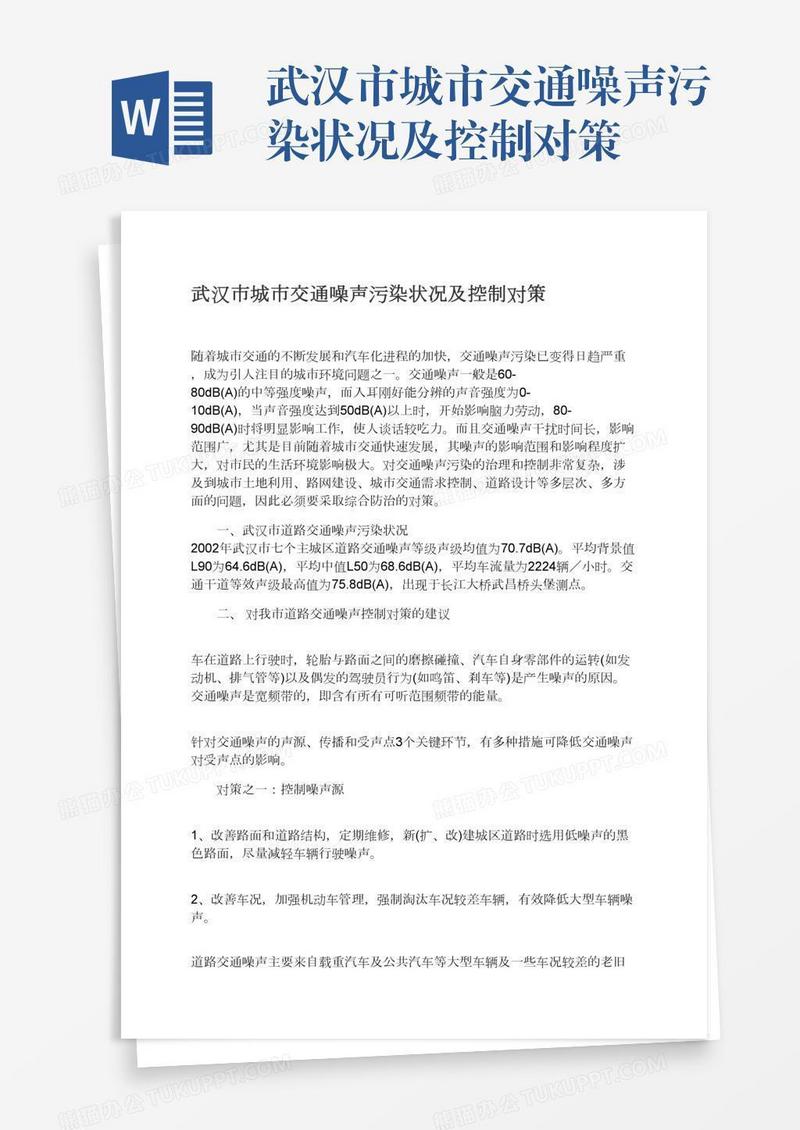 武汉市城市交通噪声污染状况及控制对策