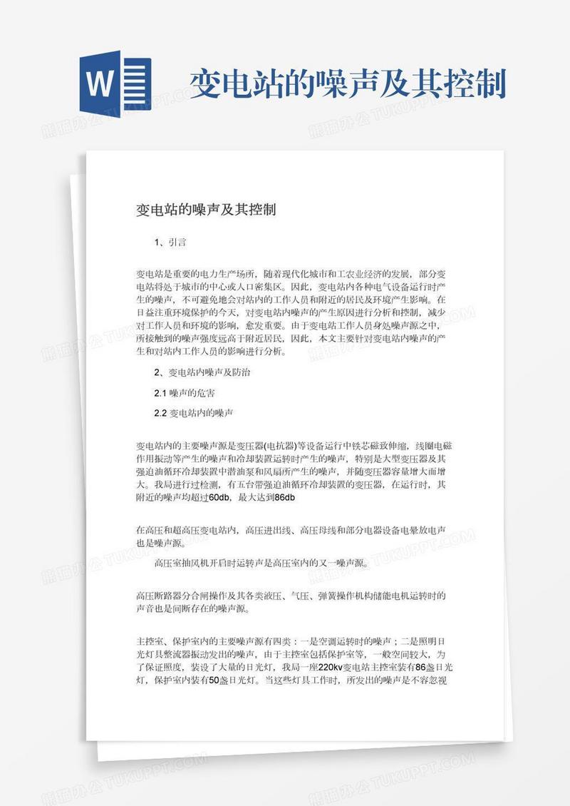 变电站的噪声及其控制
