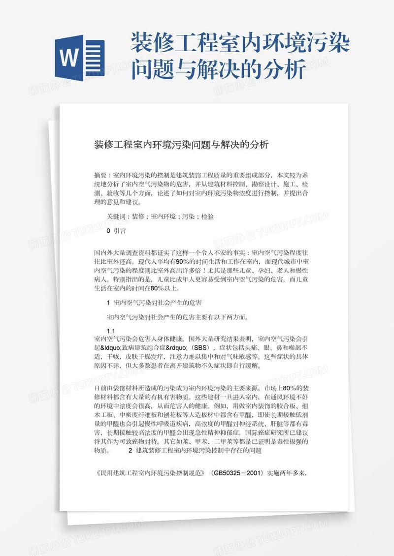 装修工程室内环境污染问题与解决的分析