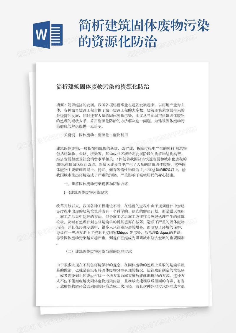 简析建筑固体废物污染的资源化防治