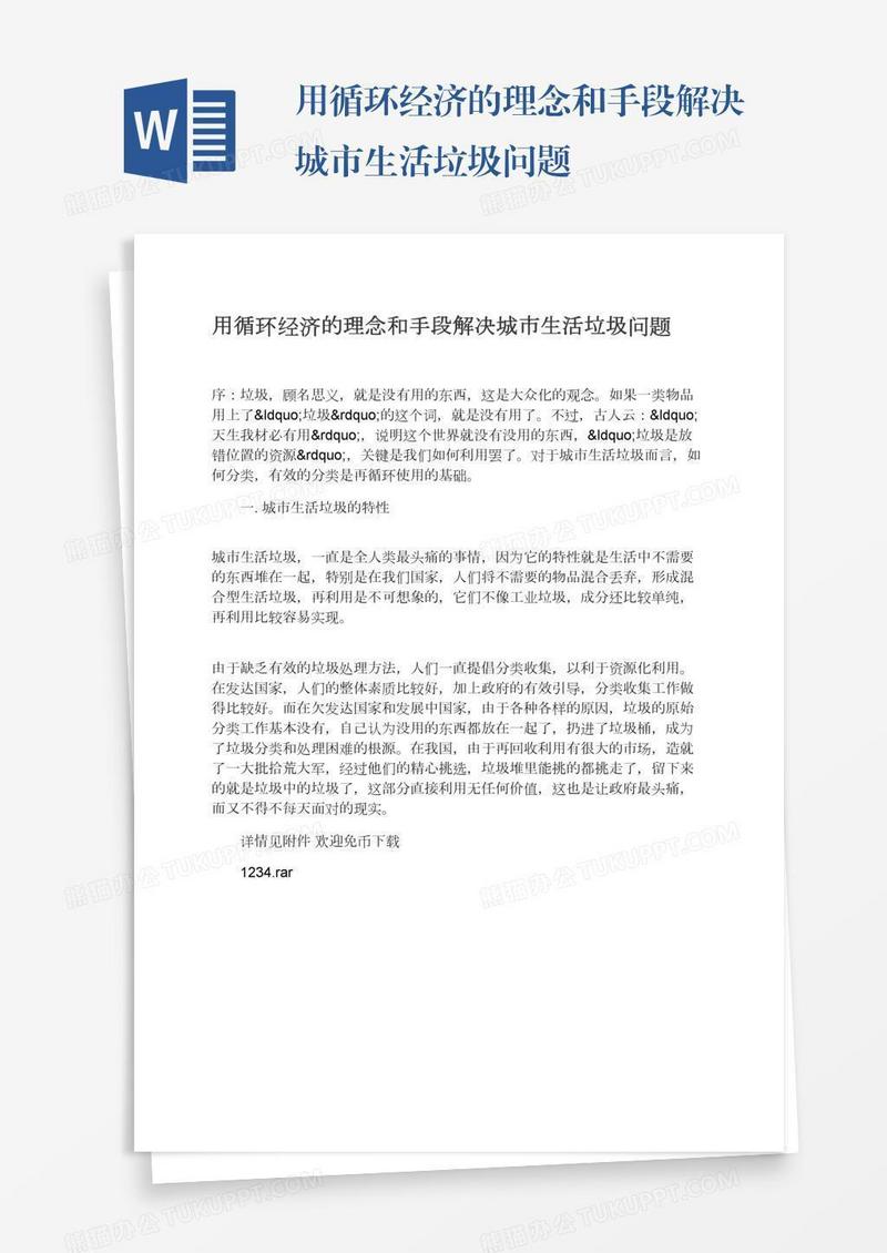 用循环经济的理念和手段解决城市生活垃圾问题