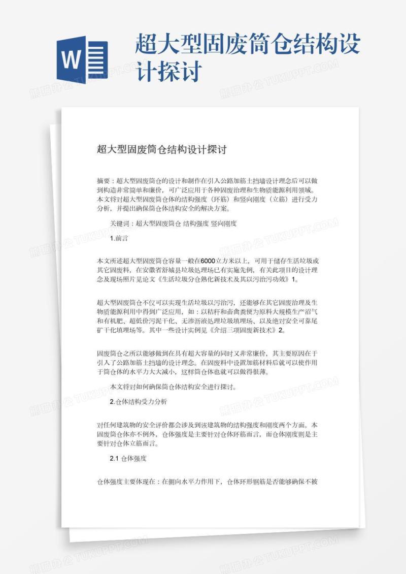 超大型固废筒仓结构设计探讨
