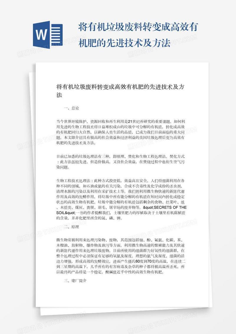将有机垃圾废料转变成高效有机肥的先进技术及方法