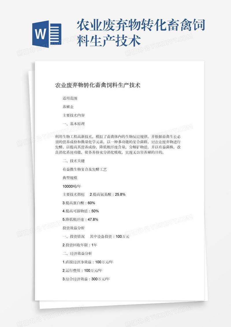 农业废弃物转化畜禽饲料生产技术