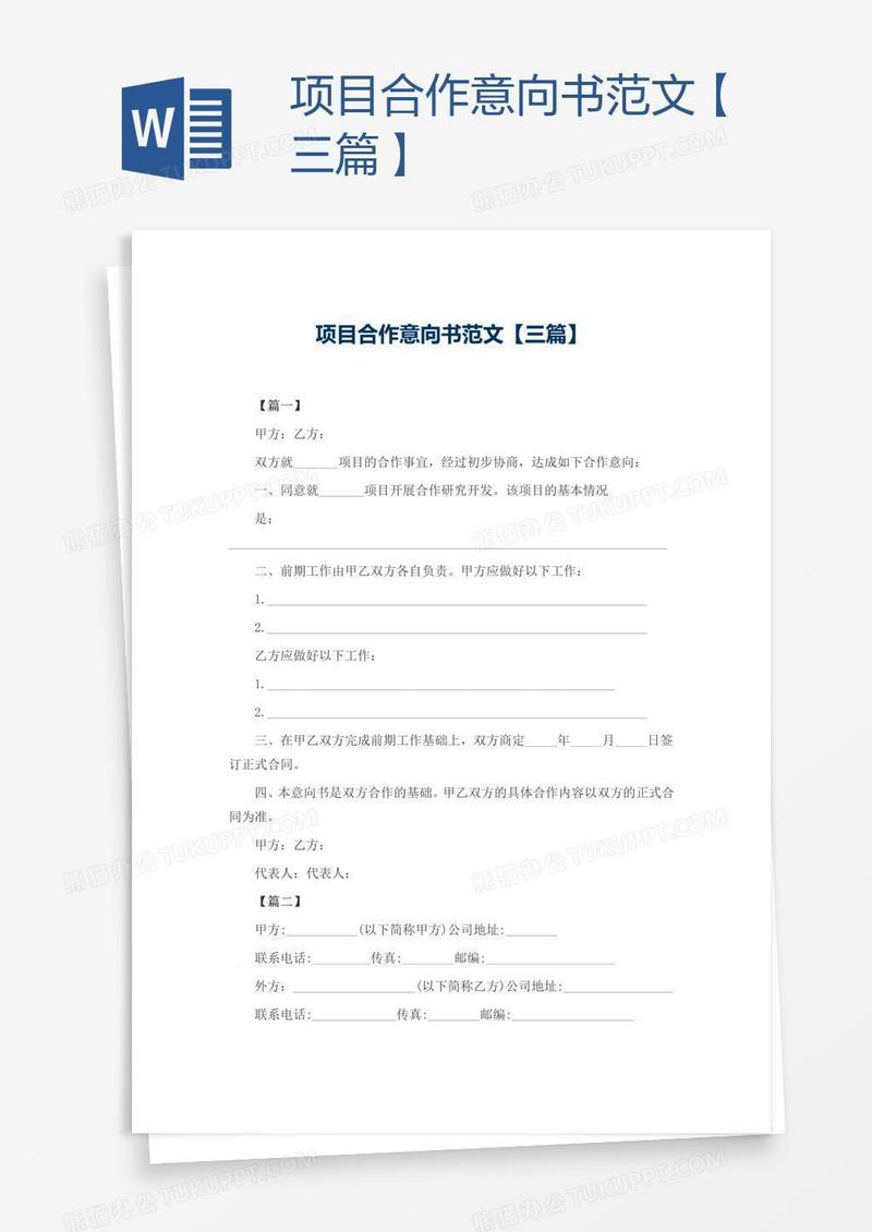 项目合作意向书范文【三篇】
